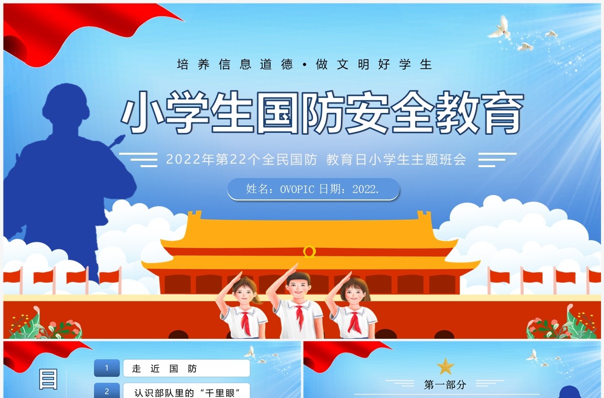 蓝色卡通风小学生国防安全教育PPT模板