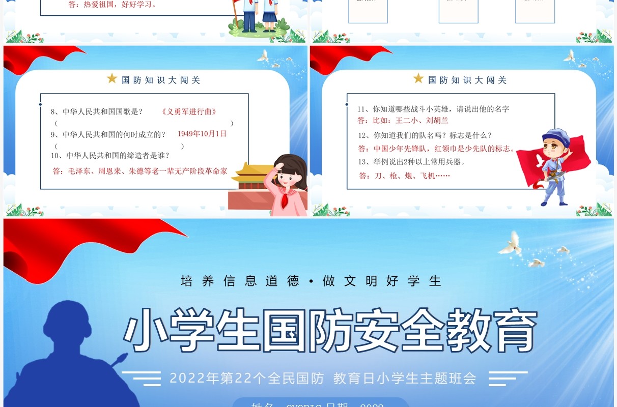 蓝色卡通风小学生国防安全教育PPT模板