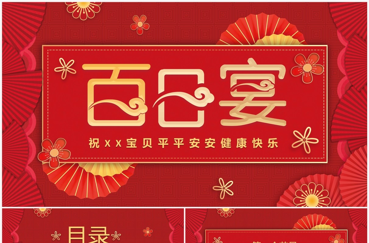 红色中国风百日宴生日宴活动策划PPT模板