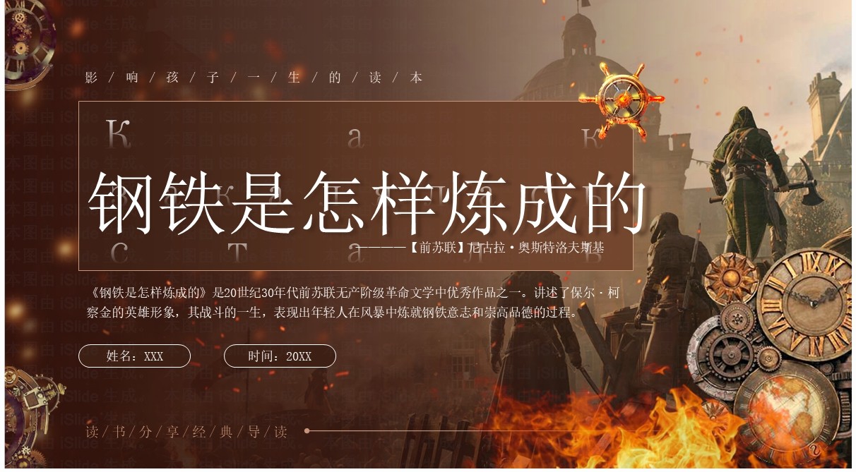 棕色复古风钢铁是怎样炼成的PPT模板