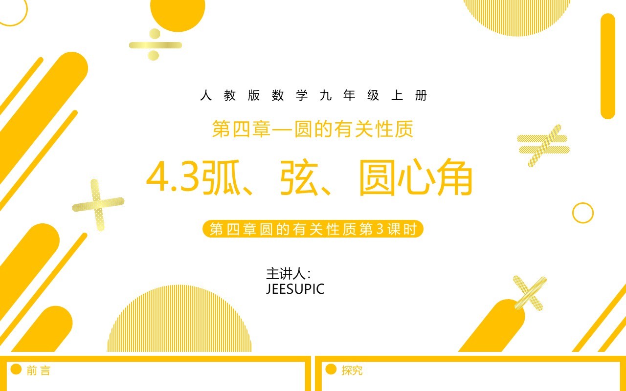 部编版九年级数学上册第四单元圆的有关性质圆心角课件PPT模板