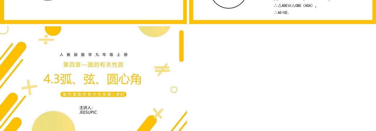 部编版九年级数学上册第四单元圆的有关性质圆心角课件PPT模板