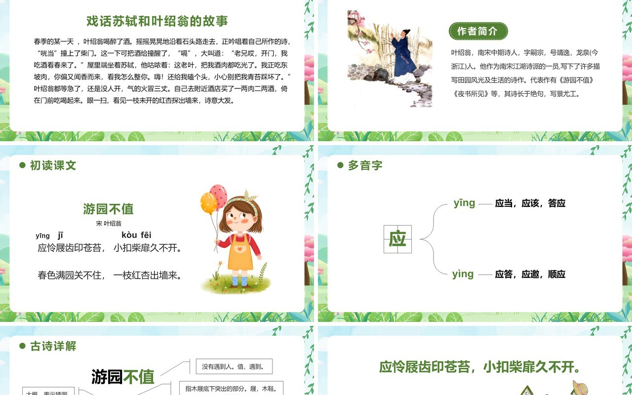 部编版六年级语文下册游园不值课件PPT模板