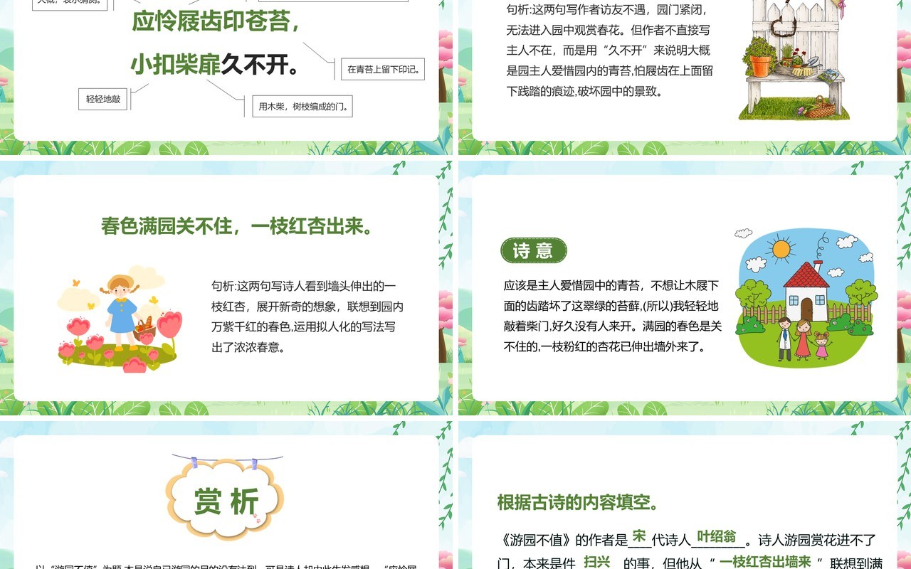 部编版六年级语文下册游园不值课件PPT模板