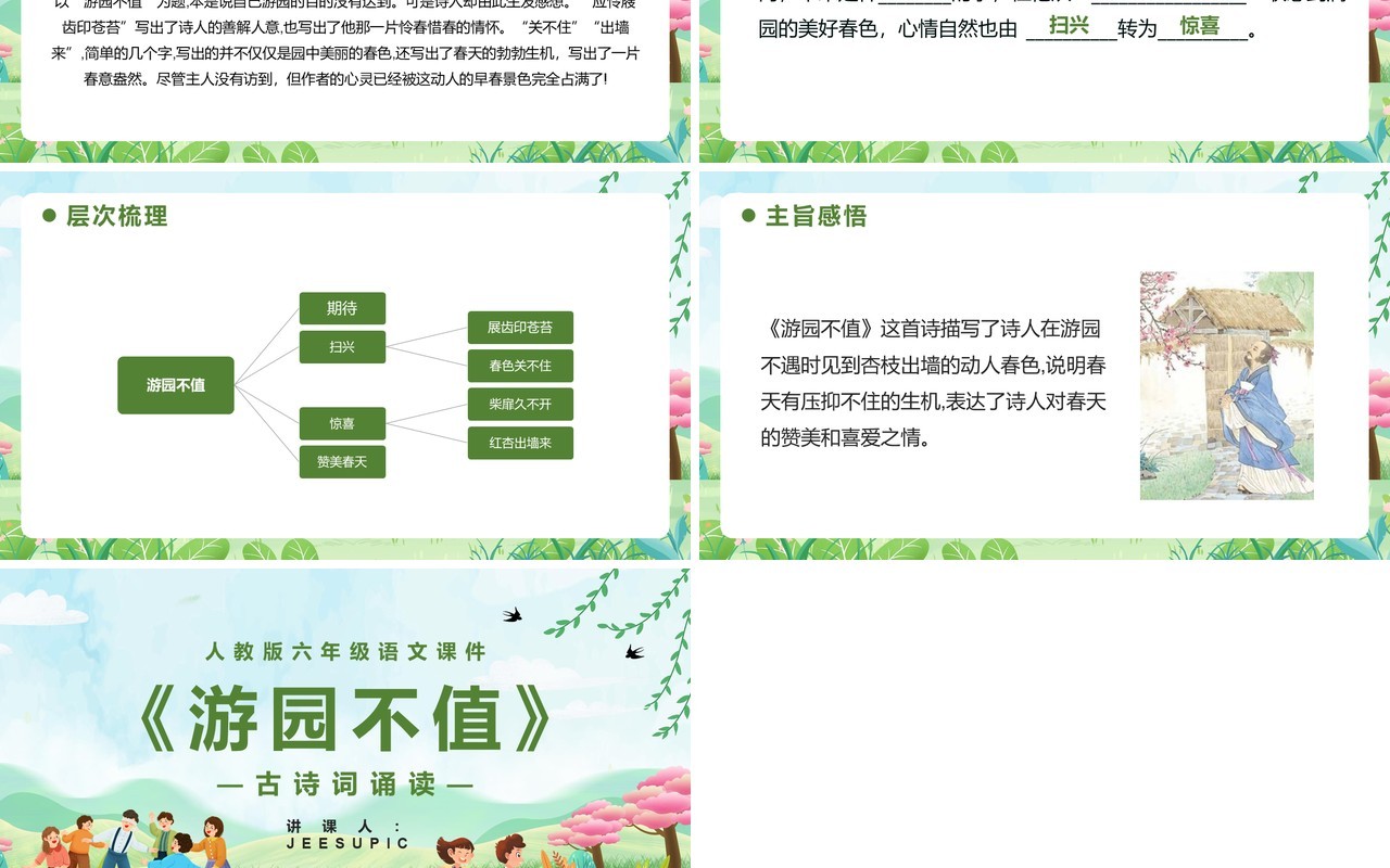 部编版六年级语文下册游园不值课件PPT模板