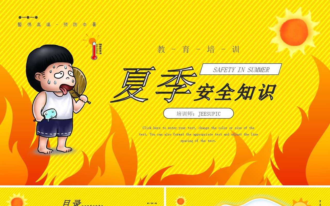 黄色简约卡通风夏季高温安全知识PPT模板