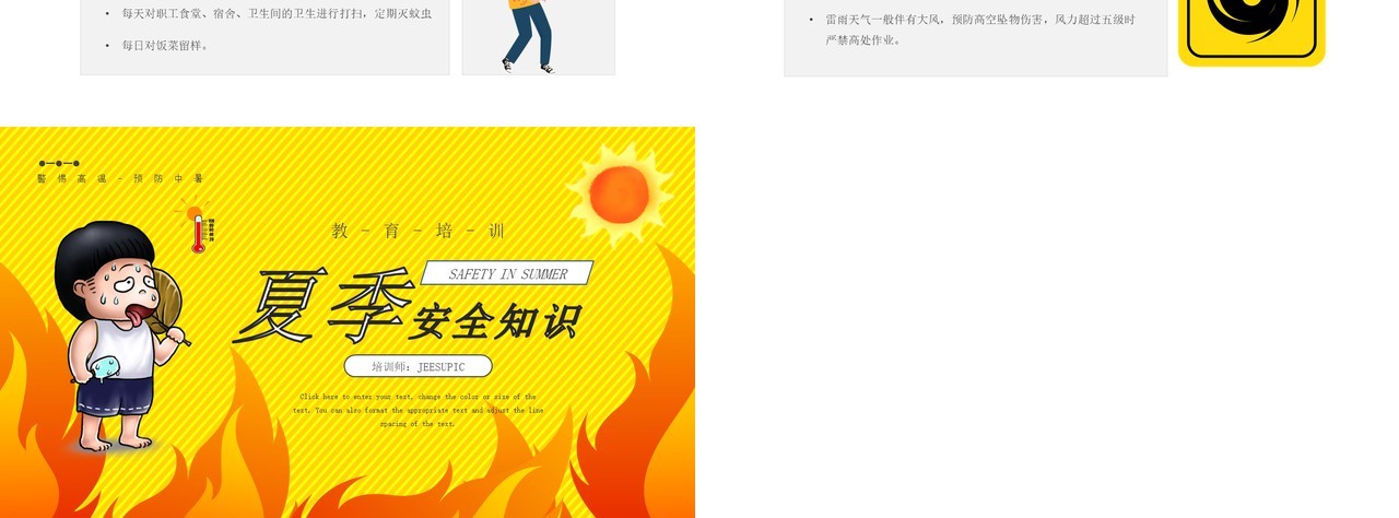 黄色简约卡通风夏季高温安全知识PPT模板