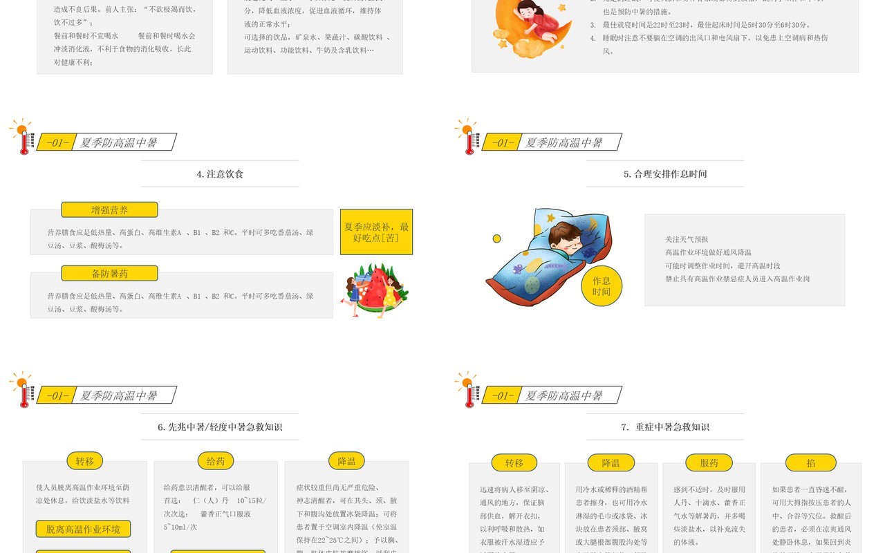 黄色简约卡通风夏季高温安全知识PPT模板