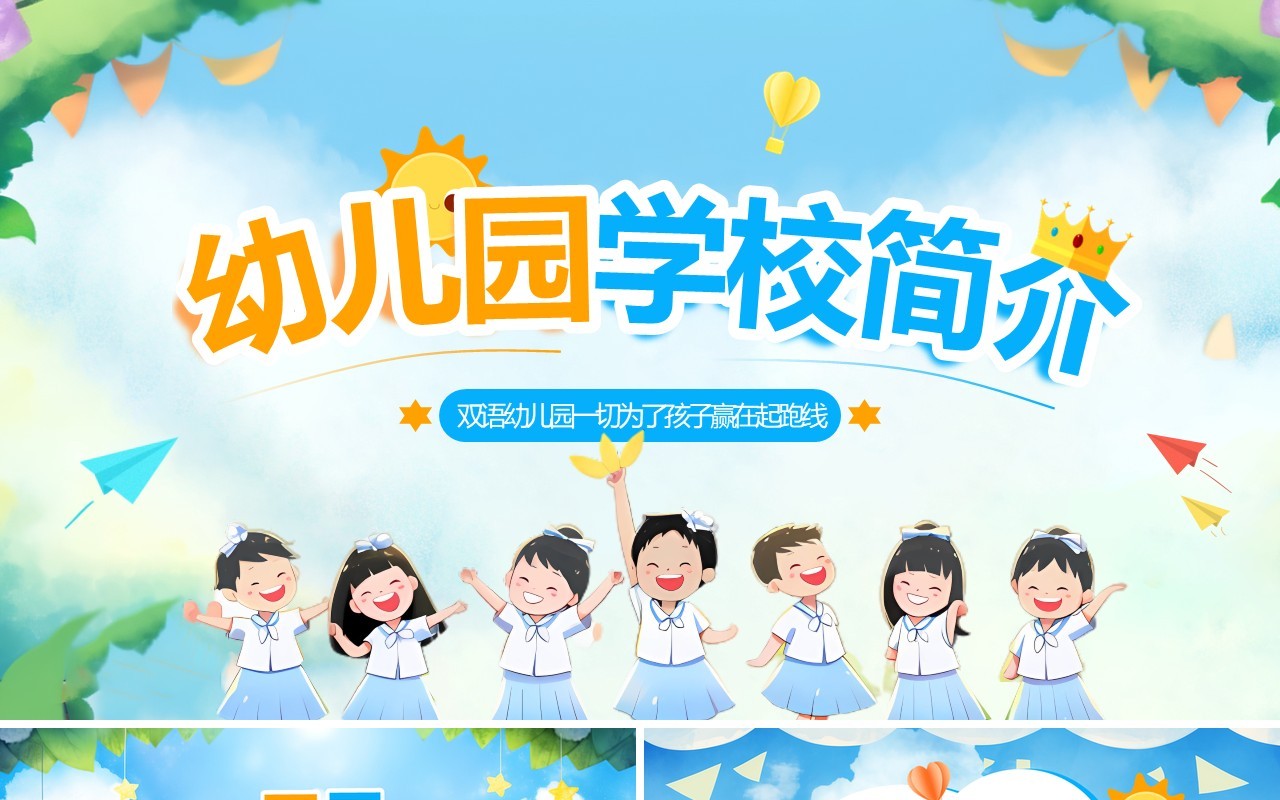 蓝色插画风幼儿园学校简介PPT模板
