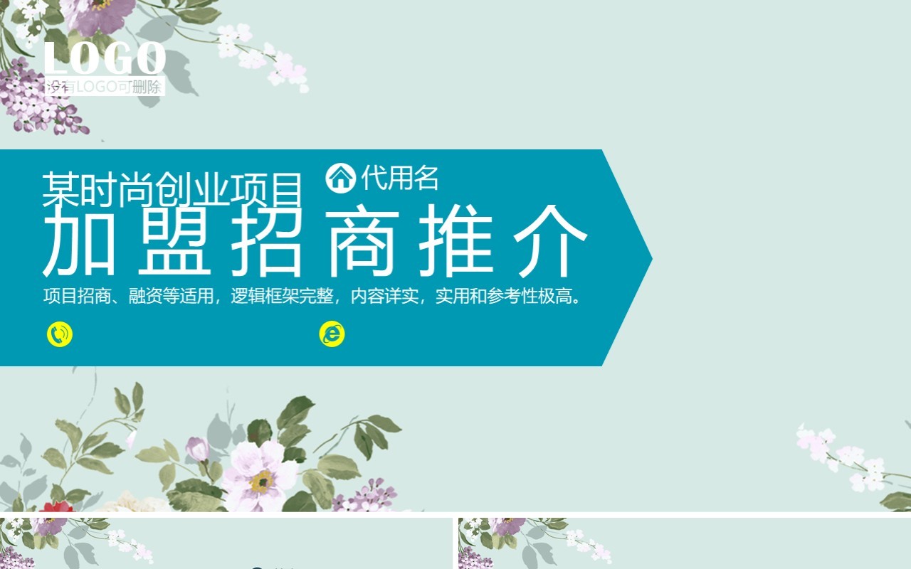 时尚创业项目加盟招商推介PPT模板