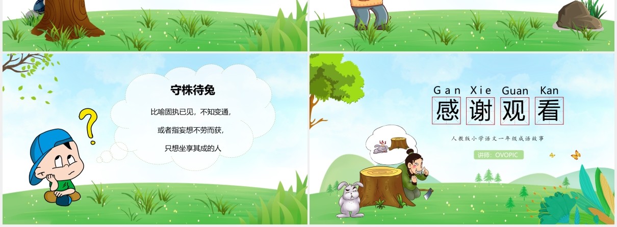 卡通小学成语故事守株待兔语文课件校园教学PPT模板
