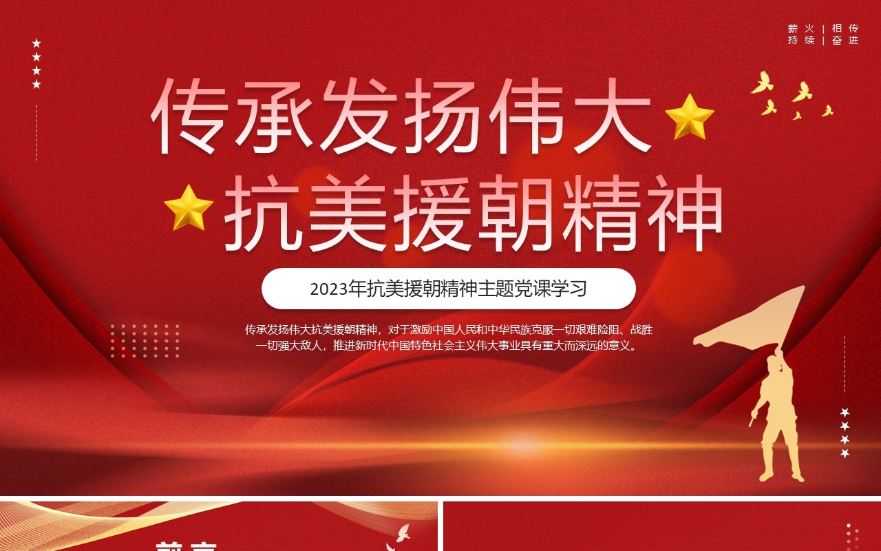 2023年抗美援朝精神主题党课学习PPT模板