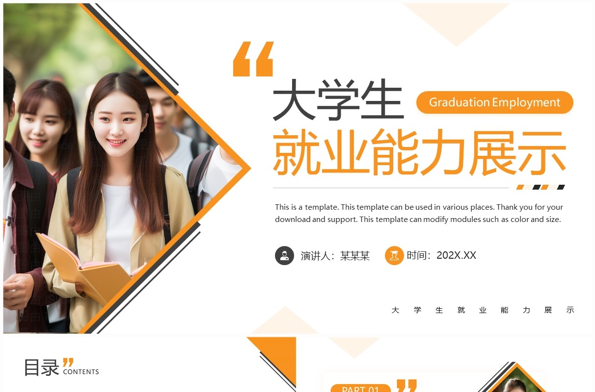 黄色简约风大学生就业能力展示PPT模板