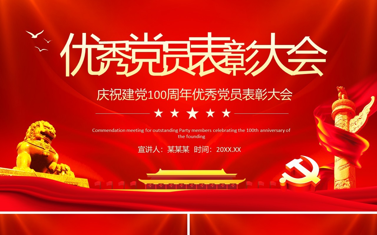 庆祝建党100周年优秀党员表彰大会动态PPT模板
