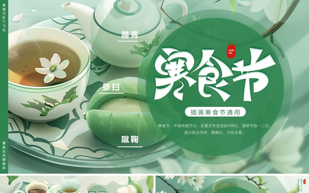 绿色插画风寒食节介绍PPT通用模板
