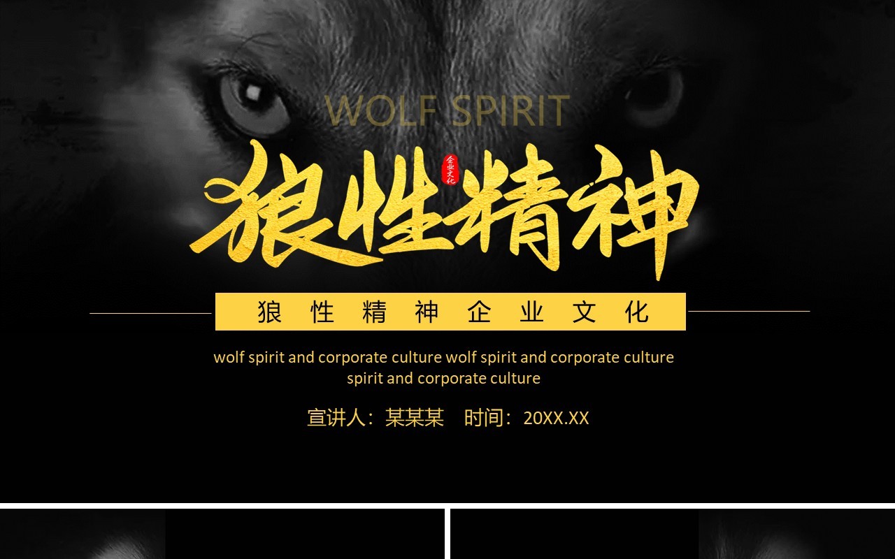 狼性精神企业文化动态PPT模板