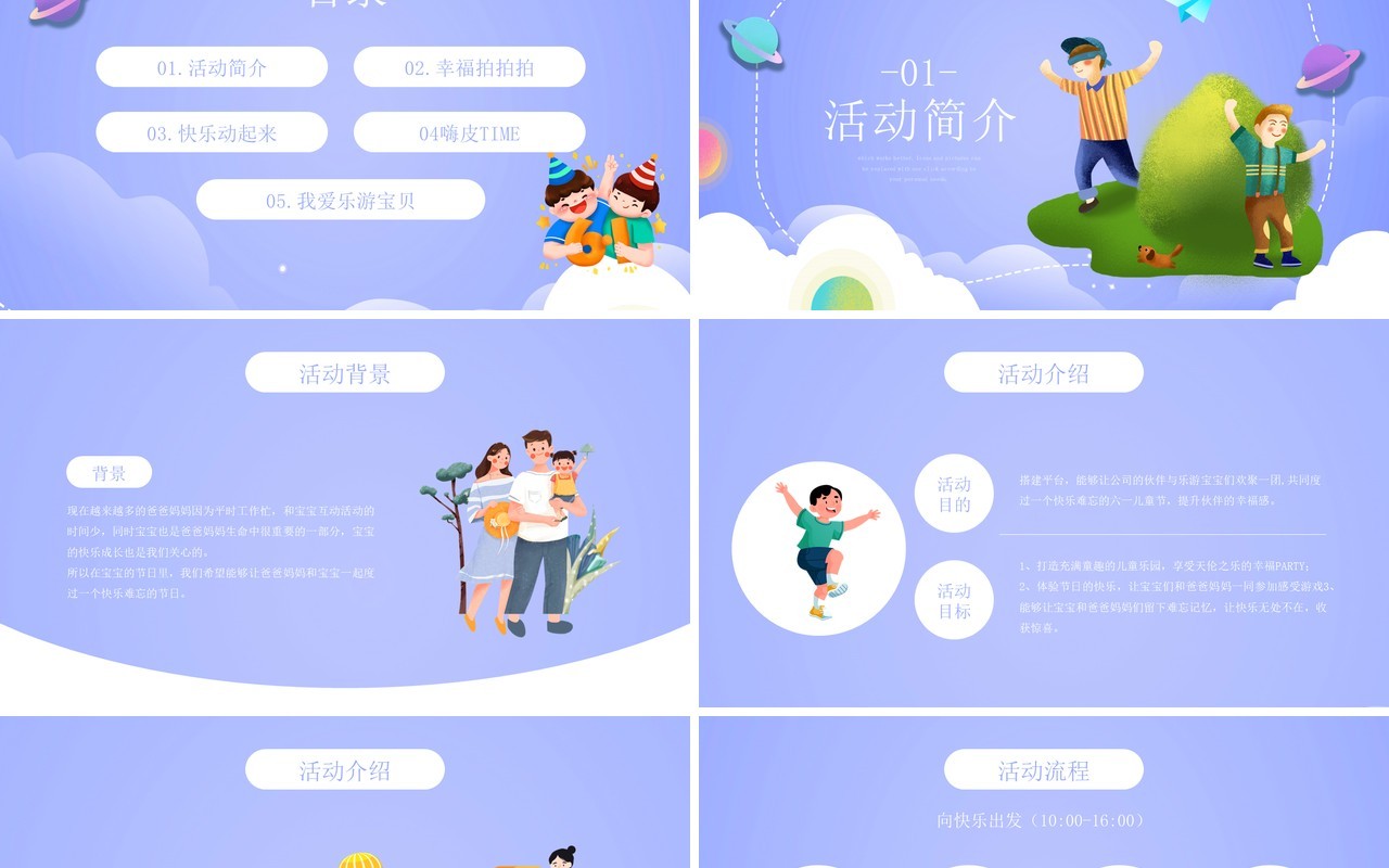 紫色卡通风六一儿童节亲子活动策划PPT模板