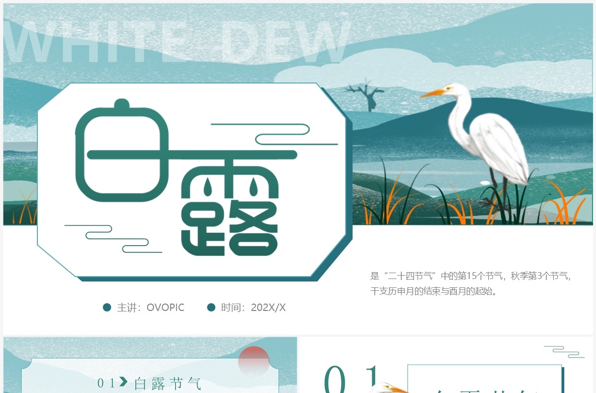 绿色中国风二十四节气之白露介绍PPT模板