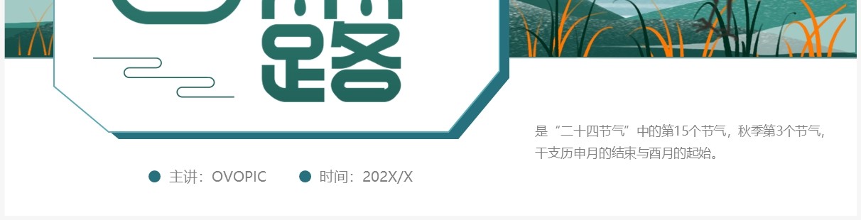 绿色中国风二十四节气之白露介绍PPT模板