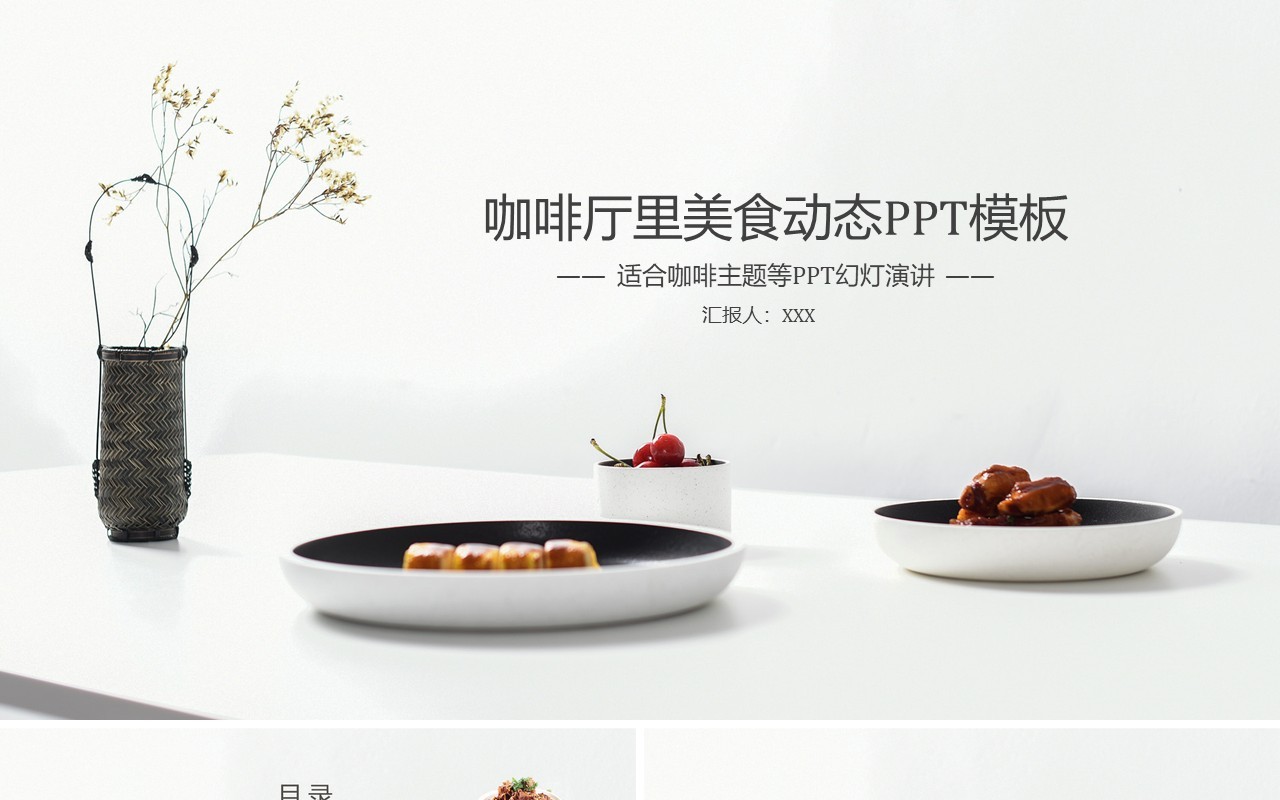 简洁咖啡厅餐饮美食动态PPT模板