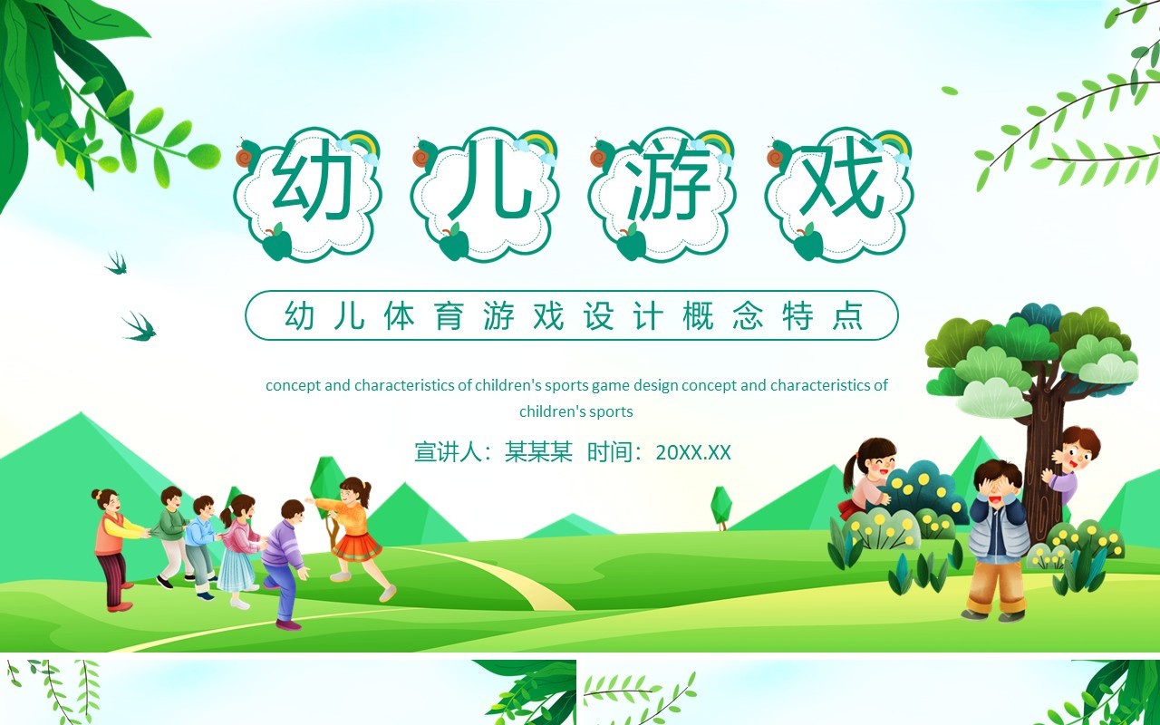 幼儿体育游戏设计概念及特点动态PPT模板