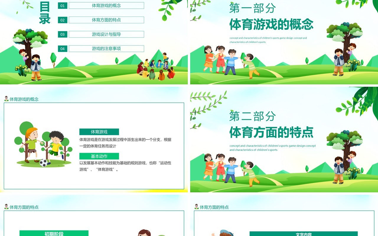 幼儿体育游戏设计概念及特点动态PPT模板