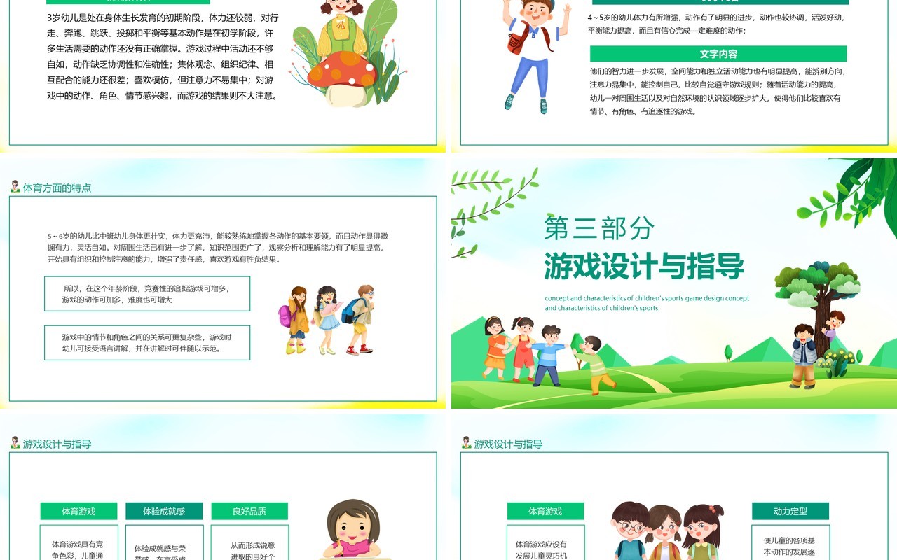 幼儿体育游戏设计概念及特点动态PPT模板