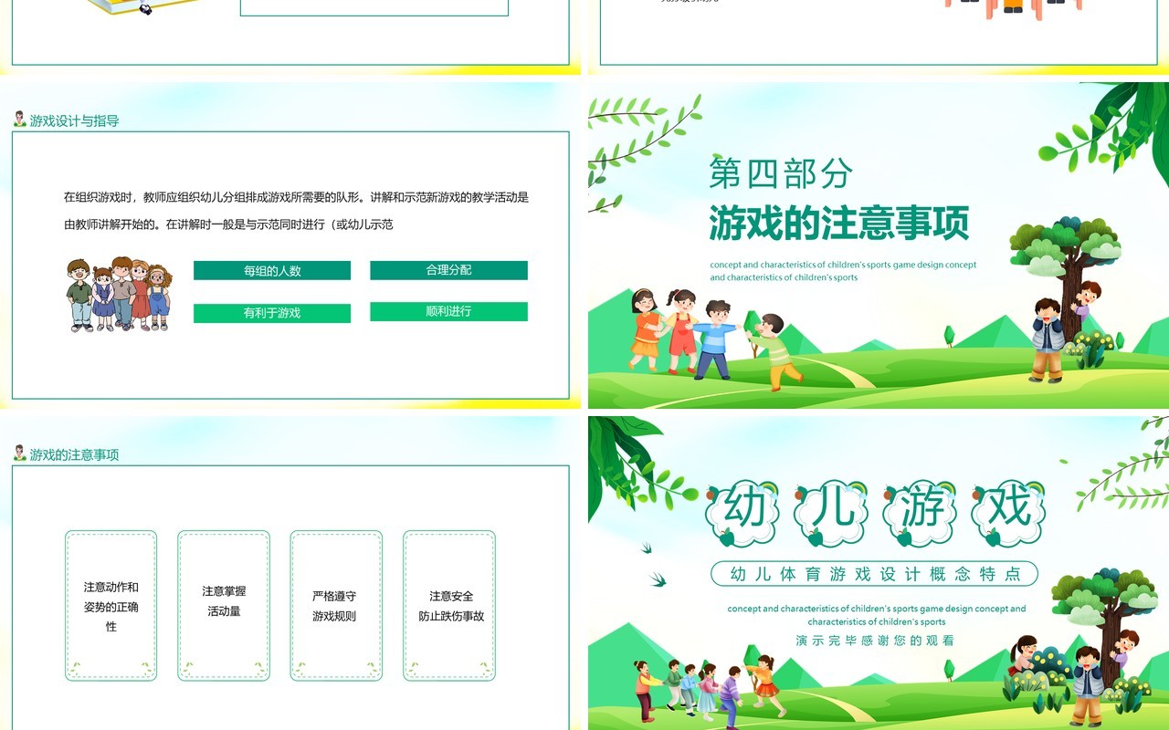幼儿体育游戏设计概念及特点动态PPT模板