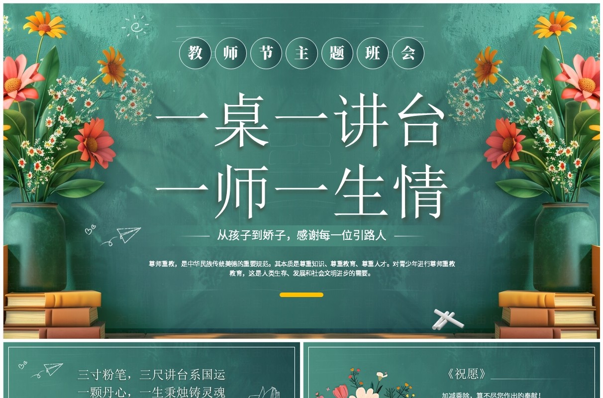 绿色黑板风一桌一讲台一师一生情教师节PPT模板