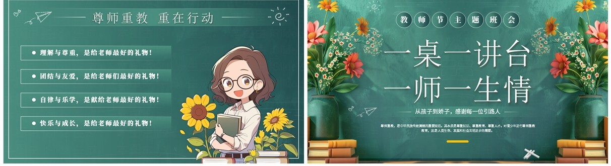 绿色黑板风一桌一讲台一师一生情教师节PPT模板