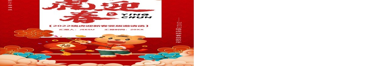 红色竖版2022瑞虎迎春邀请函PPT模板