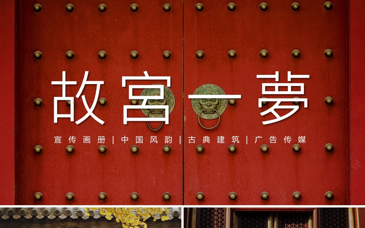 大红门故宫旅游景点PPT模板