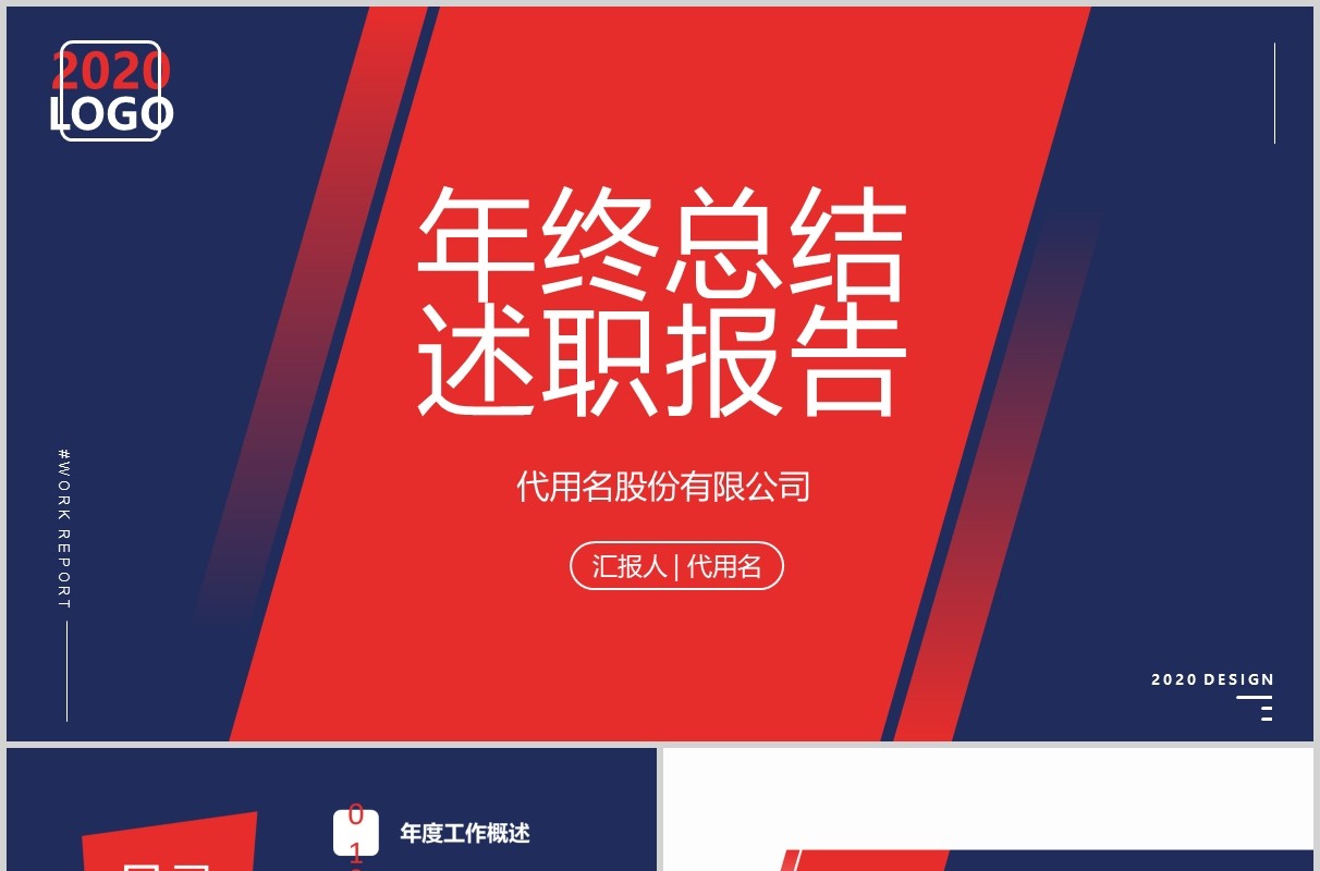 红蓝色简约年终总结汇报述职报告PPT模板