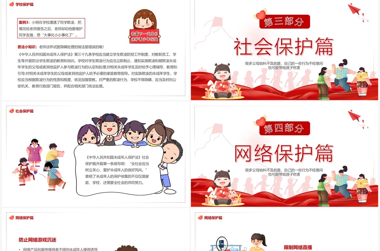 红色卡通风关爱保护未成年人PPT模板