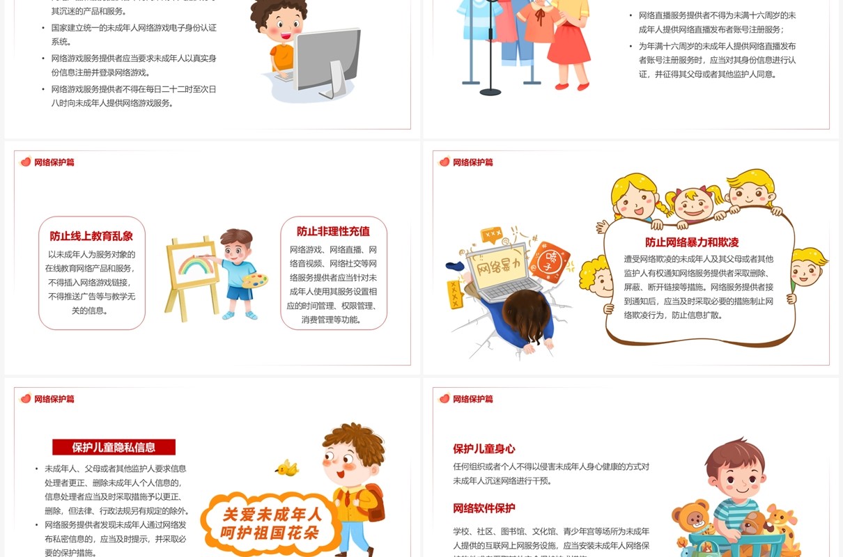 红色卡通风关爱保护未成年人PPT模板