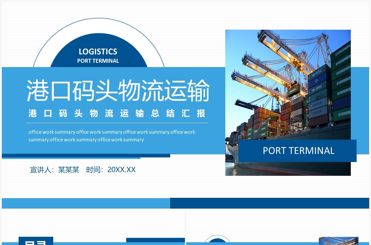 港口码头物流运输总结汇报动态PPT模板