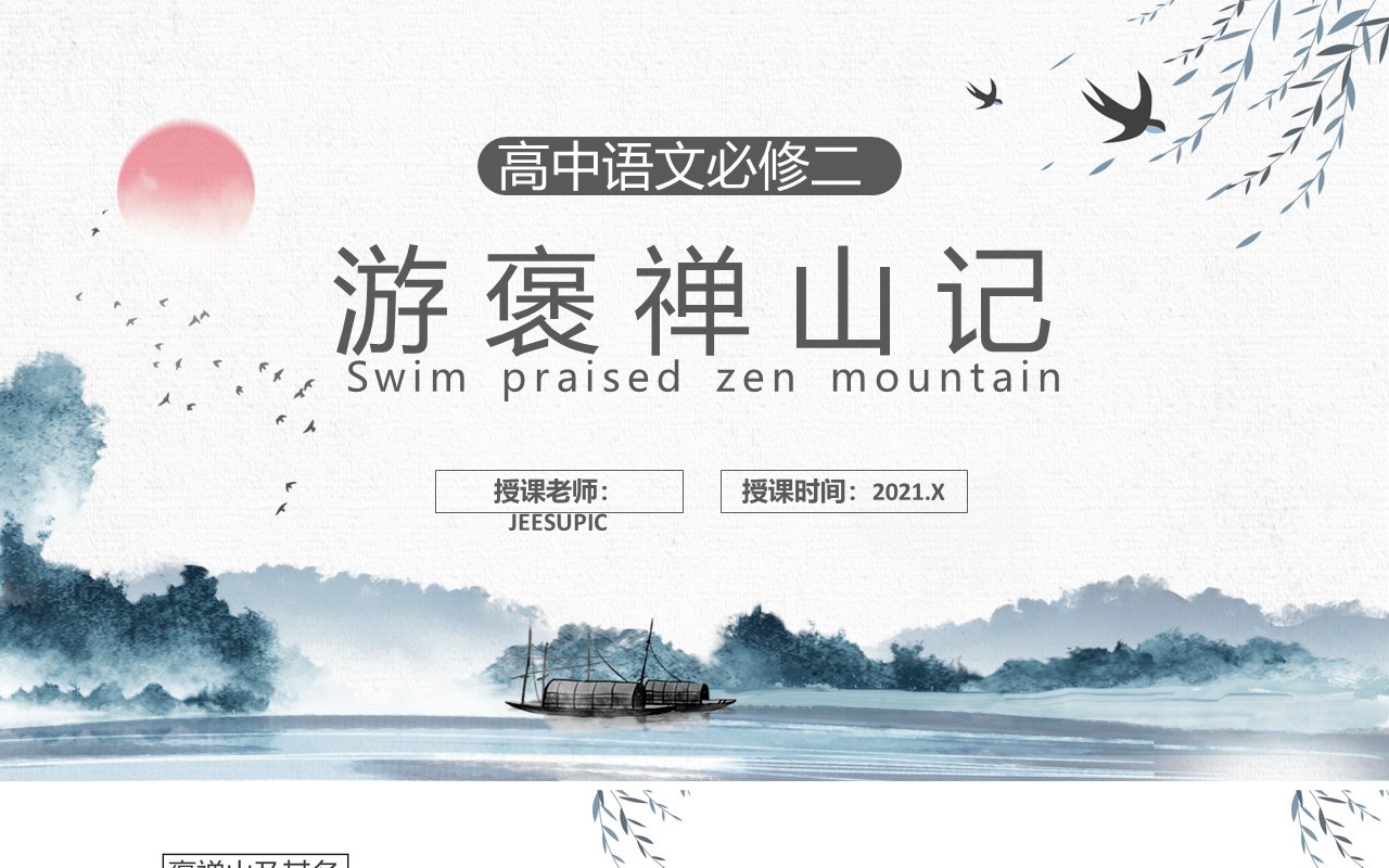 部编版高中语文必修二游褒禅山记课件PPT模板