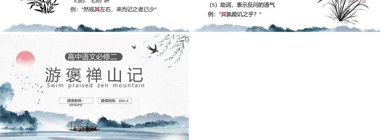 部编版高中语文必修二游褒禅山记课件PPT模板