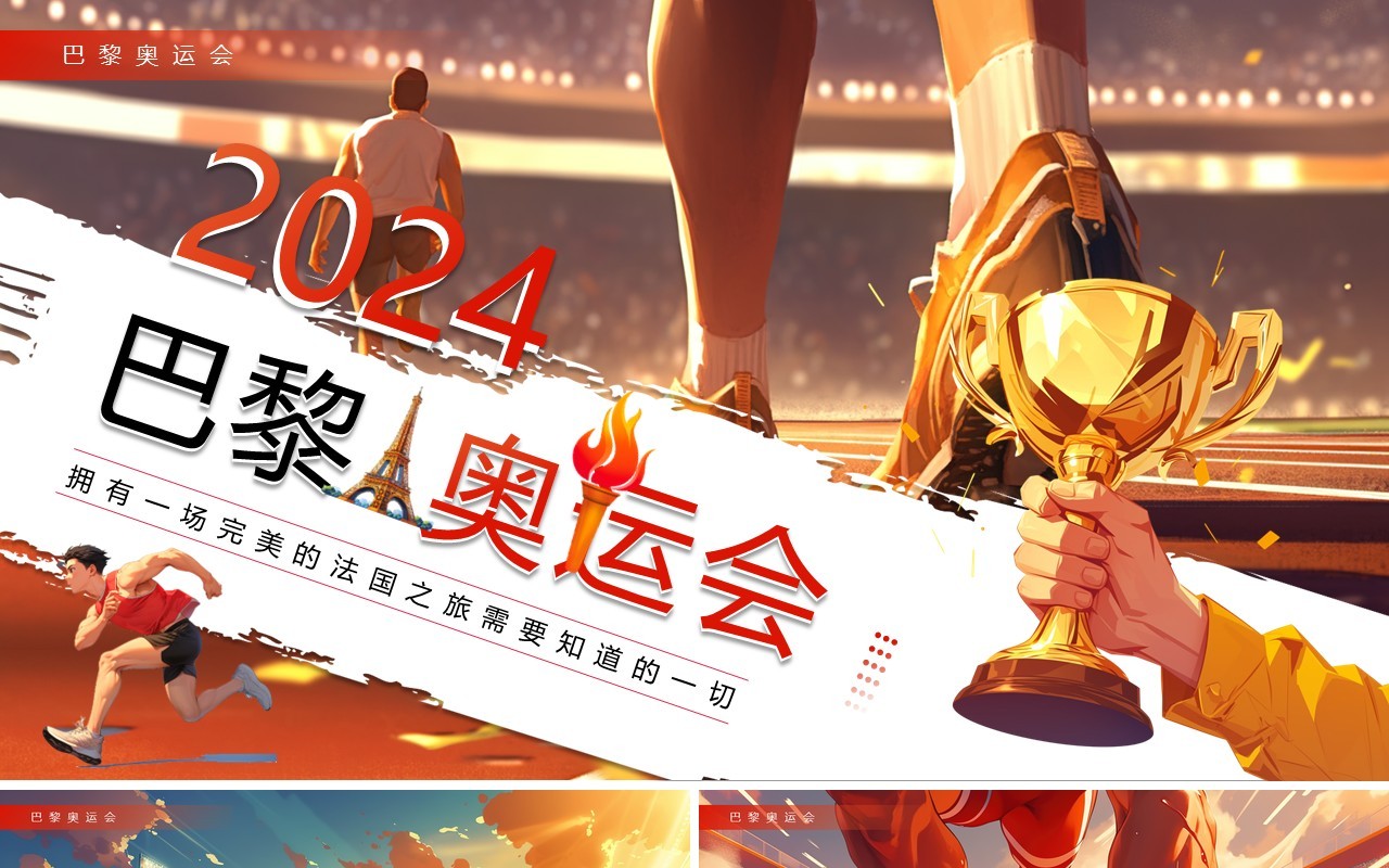 红色插画风2024巴黎奥运会PPT模板