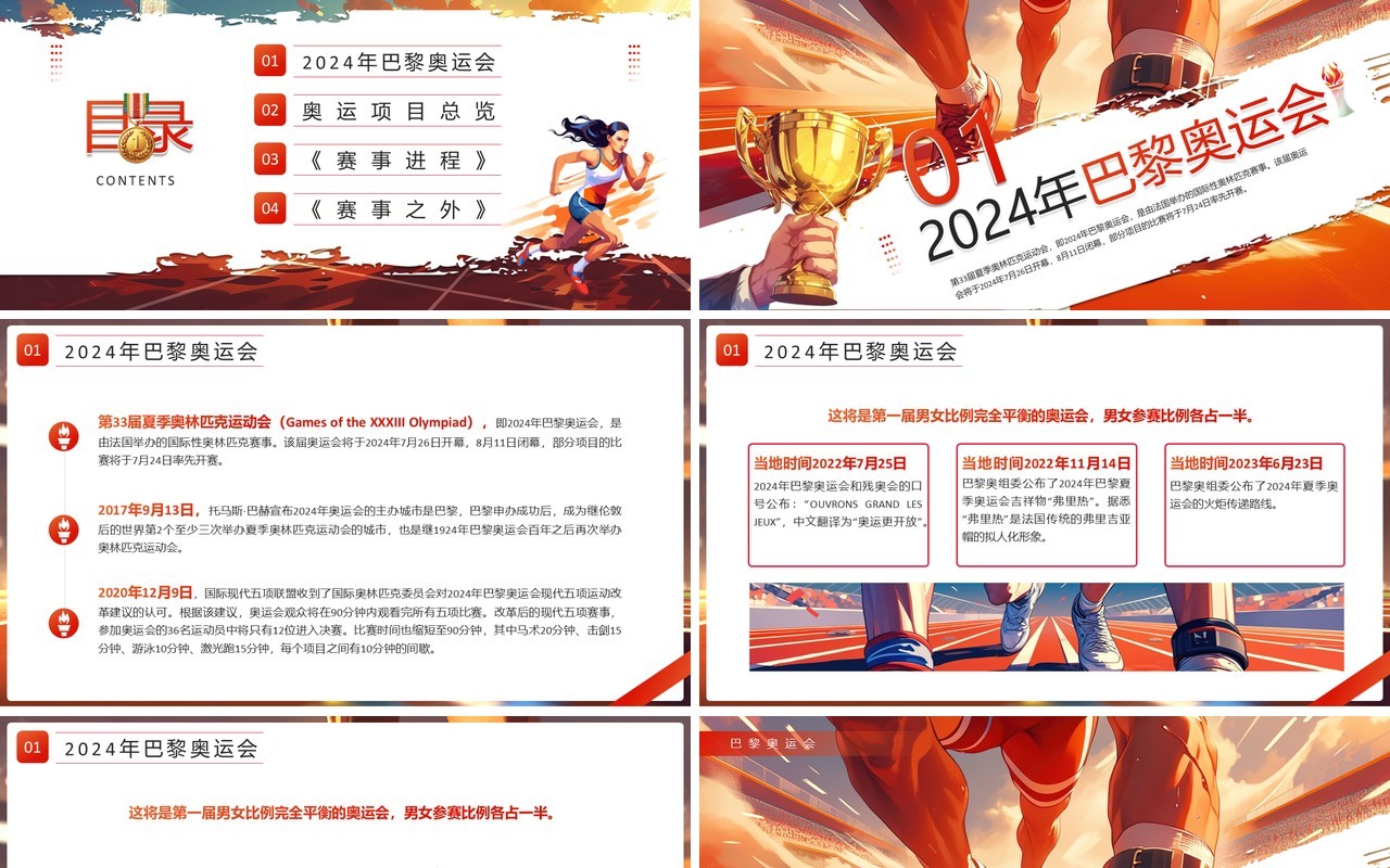 红色插画风2024巴黎奥运会PPT模板