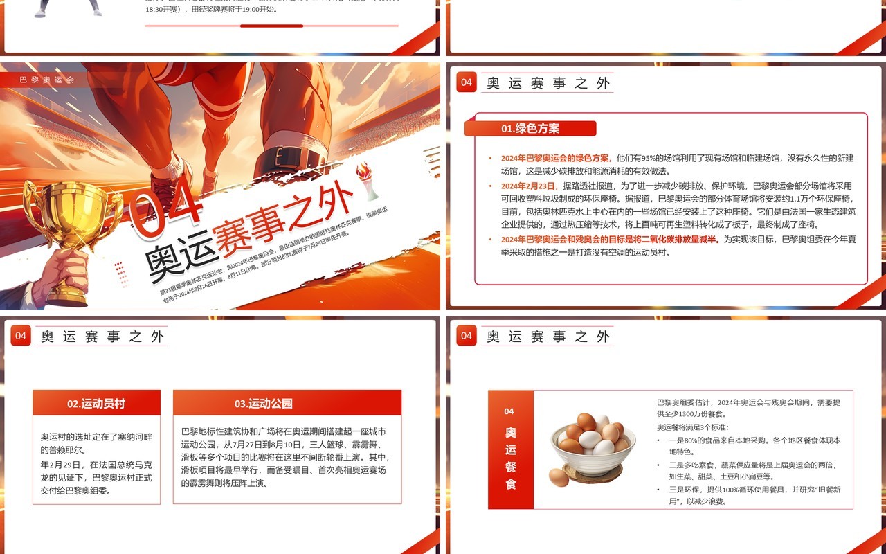 红色插画风2024巴黎奥运会PPT模板