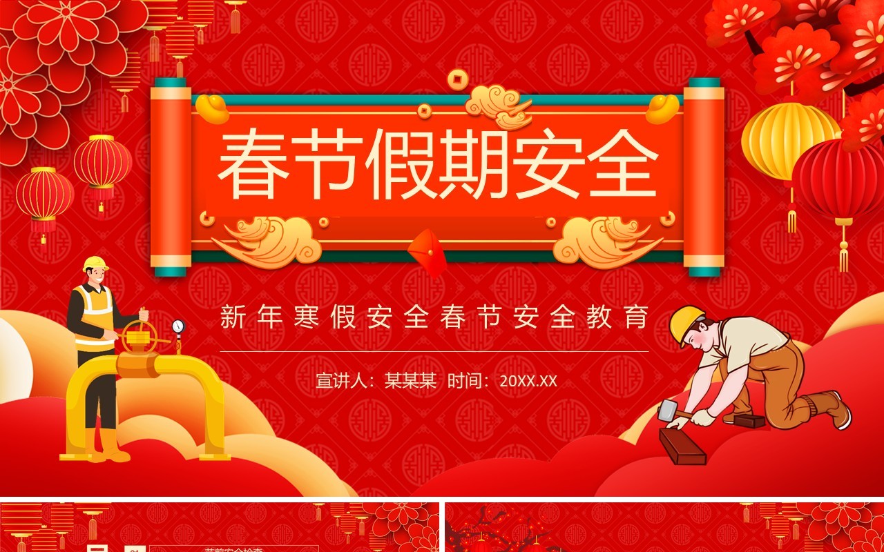 新年假期安全春节安全教育动态PPT模板