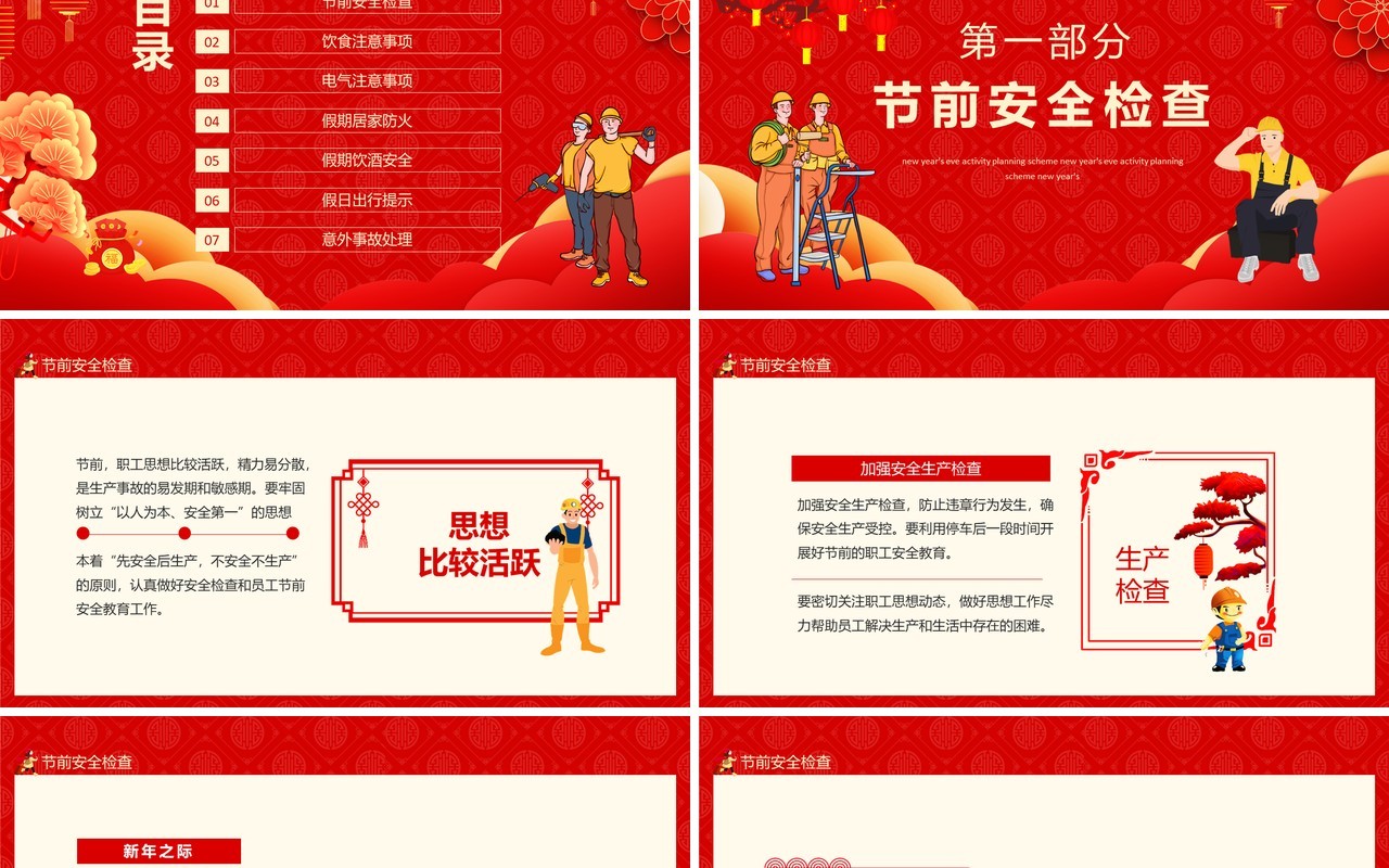 新年假期安全春节安全教育动态PPT模板