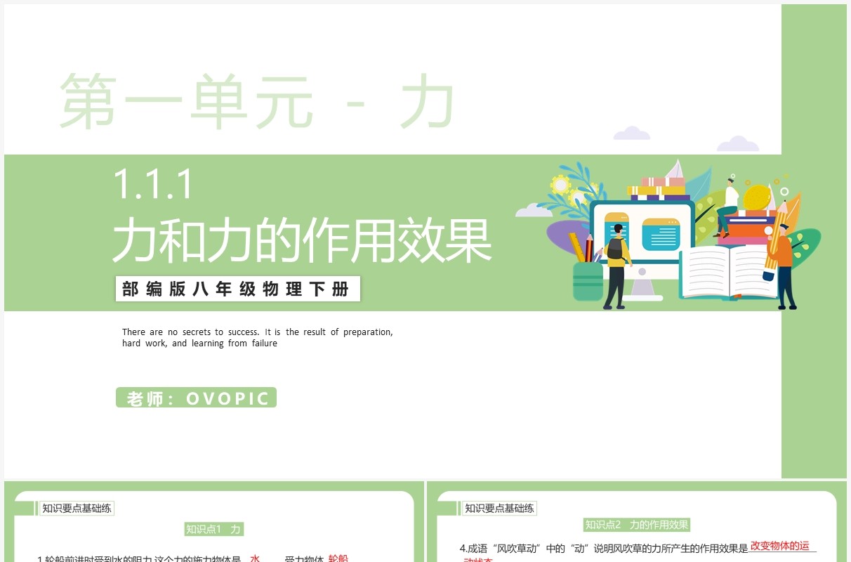 部编版八年级物理下册力和力的作用效果课件PPT模板