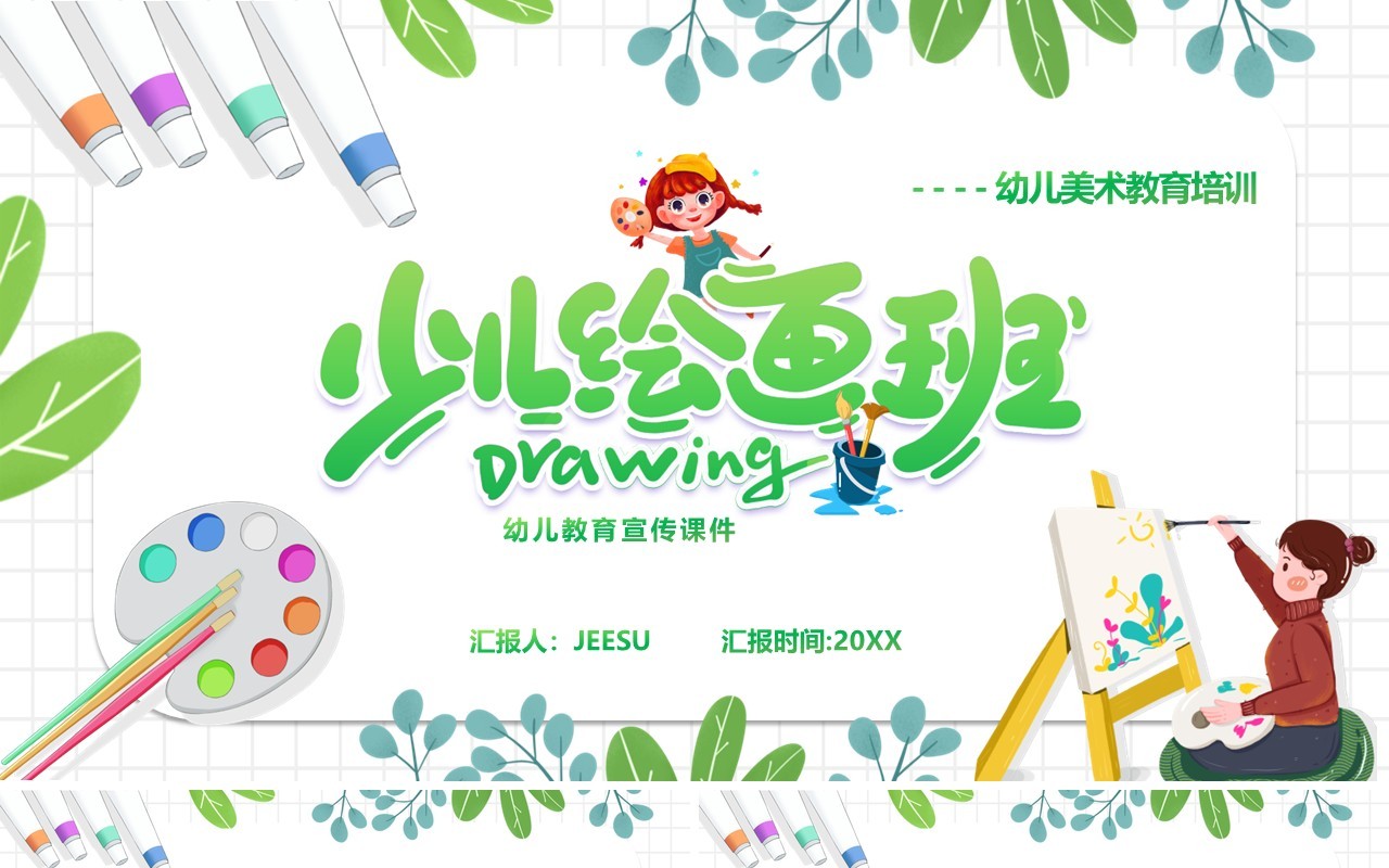 绿色简约卡通风幼儿美术教育宣传PPT模板