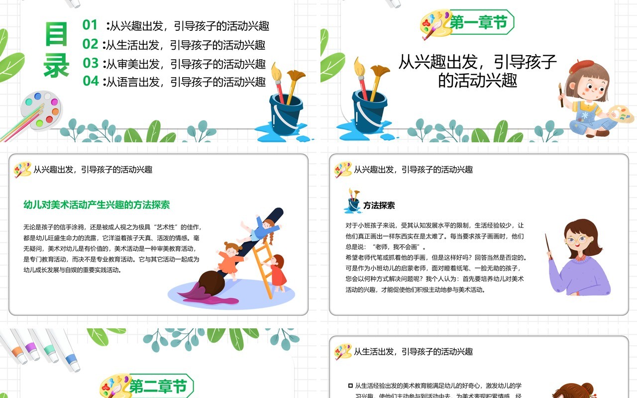 绿色简约卡通风幼儿美术教育宣传PPT模板