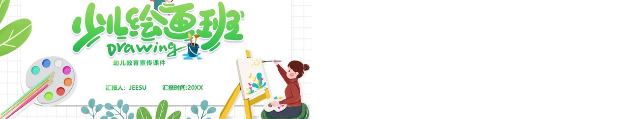 绿色简约卡通风幼儿美术教育宣传PPT模板