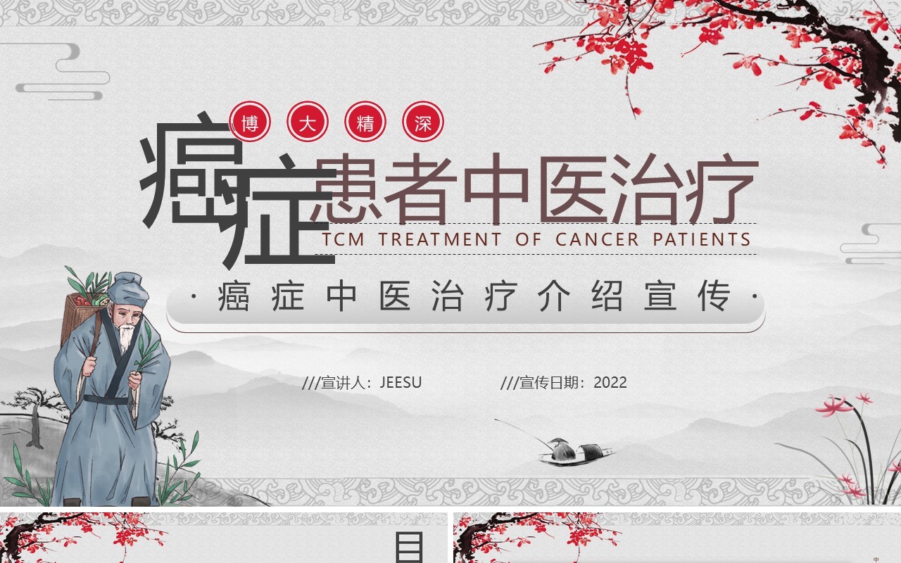 水墨中国风癌症患者中医治疗PPT模板