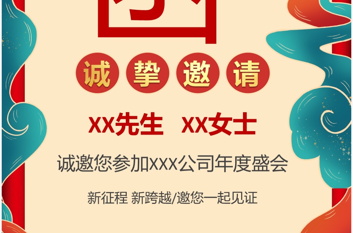 红色国潮公司年会竖版邀请函PPT通用模板
