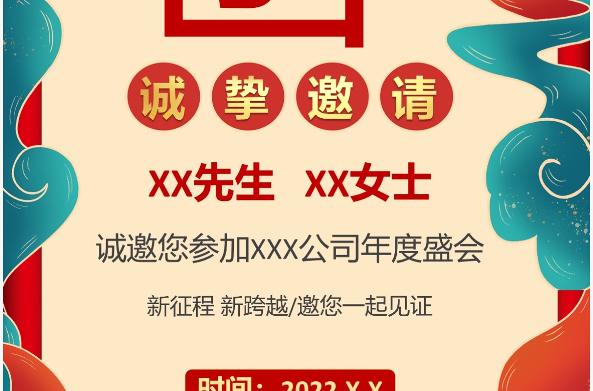 红色国潮公司年会竖版邀请函PPT通用模板